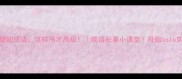 10个形容期望的成语这样用才高级成语积累小课堂母胎solo如何提升自己