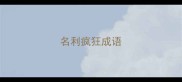 名利疯狂成语