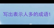 写出表示人多的成语
