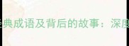 10个形容完美事物的经典成语及背后的故事深度完美意象的汉语表达