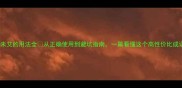 方兴未艾的用法全从正确使用到避坑指南一篇看懂这个高性价比成语