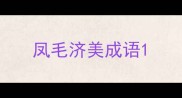 凤毛济美成语