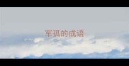 军孤的成语