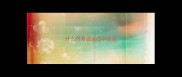 什么丹青成语四字成语