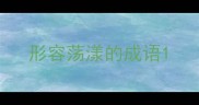 形容荡漾的成语