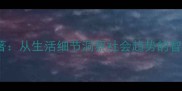 见微知著从生活细节洞察社会趋势的智慧密码