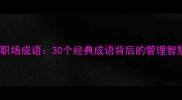 杰克韦尔奇职场成语30个经典成语背后的管理智慧与成功法则