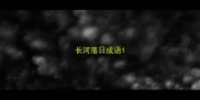 长河落日成语