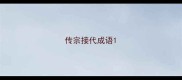 传宗接代成语