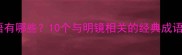 明镜成语有哪些10个与明镜相关的经典成语及用法