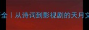 天月成语全从诗词到影视剧的天月文化密码