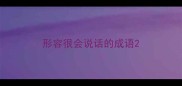 形容很会说话的成语