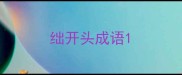 绌开头成语