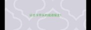 以去字开头的成语接龙