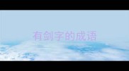 有剑字的成语
