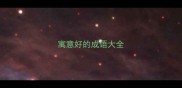 寓意好的成语大全