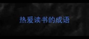 热爰读书的成语