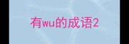 有wu的成语
