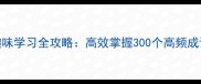 四年级成语趣味学习全攻略高效掌握300个高频成语的5大方法