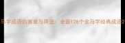 马字成语的寓意与用法全面128个含马字经典成语