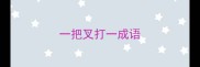 一把叉打一成语