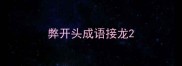 弊开头成语接龙