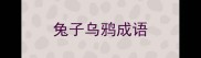 兔子乌鸦成语