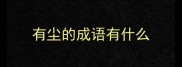 有尘的成语有什么
