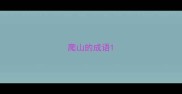 爬山的成语