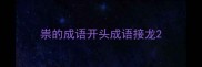 祟的成语开头成语接龙