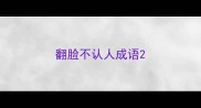 翻脸不认人成语