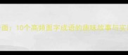 成语千面10个高频面字成语的趣味故事与实用用法