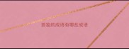 面独的成语有哪些成语