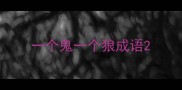一个鬼一个狼成语