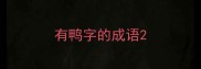 有鸭字的成语