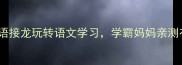 亲子必看用成语接龙玩转语文学习学霸妈妈亲测有效的5种趣味玩法