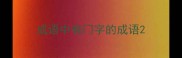 成语中有门字的成语