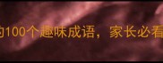 成语新解世语新说的100个趣味成语家长必看的孩子爱学版