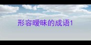 形容暧昧的成语