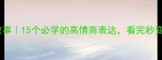 水的成语故事15个必学的高情商表达看完秒变社交达人