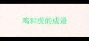鸡和虎的成语
