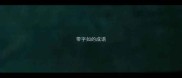 带字如的成语