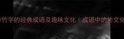 10个带竹字的经典成语及趣味文化成语中的竹文化象征