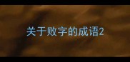 关于败字的成语