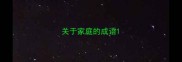关于家庭的成语