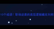 淮阴侯列传必学10个成语职场逆袭的底层逻辑藏在刘邦与韩信的生死博弈里