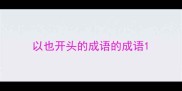 以也开头的成语的成语
