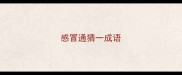 感冒通猜一成语
