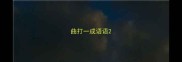 曲打一成语语