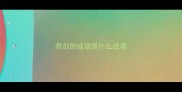 带剑的成语是什么成语